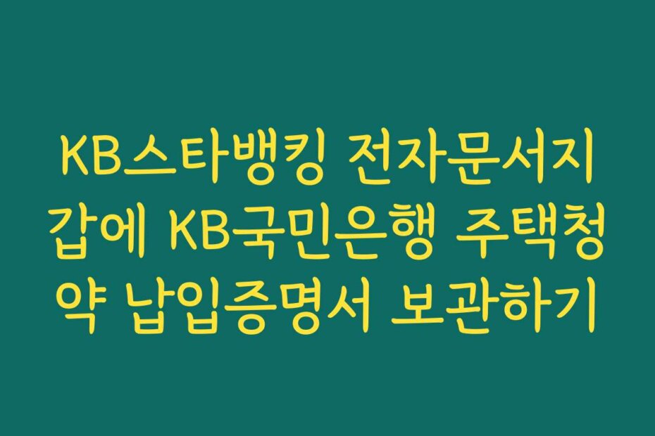 KB스타뱅킹 전자문서지갑에 KB국민은행 주택청약 납입증명서 보관하기