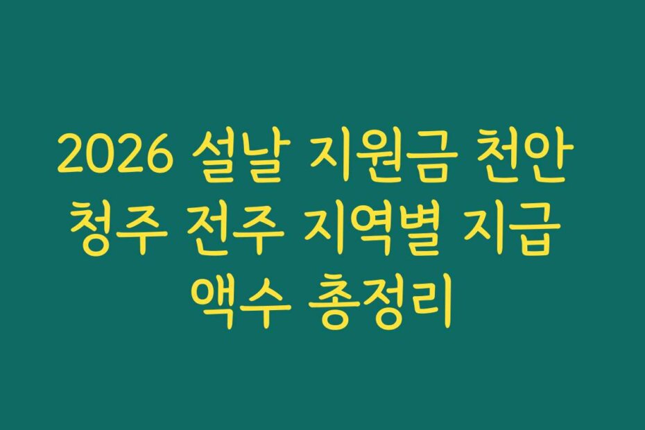 2026 설날 지원금 천안 청주 전주 지역별 지급 액수 총정리