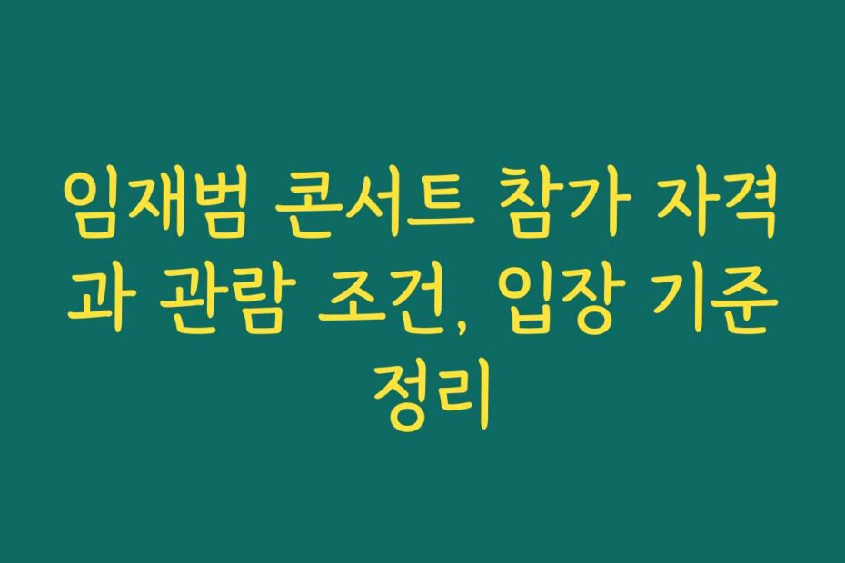 임재범 콘서트 참가 자격과 관람 조건, 입장 기준 정리