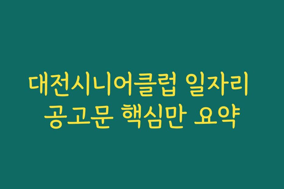 대전시니어클럽 일자리 공고문 핵심만 요약