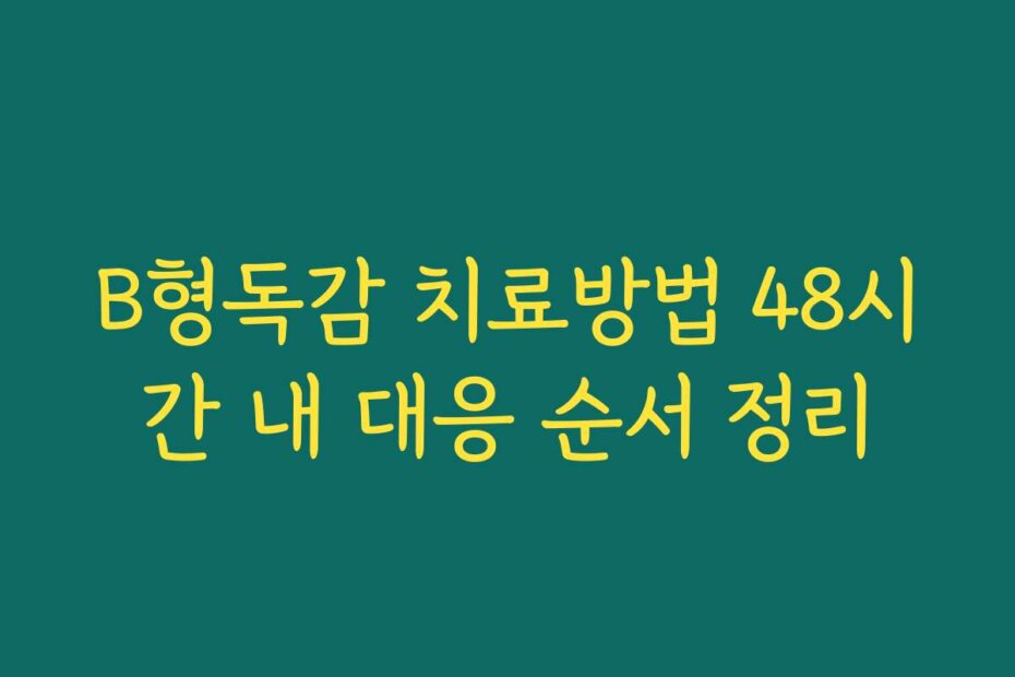 B형독감 치료방법 48시간 내 대응 순서 정리