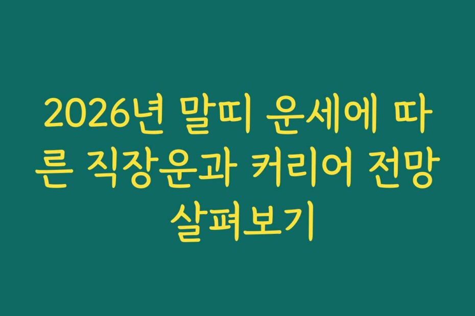 2026년 말띠 운세에 따른 직장운과 커리어 전망 살펴보기
