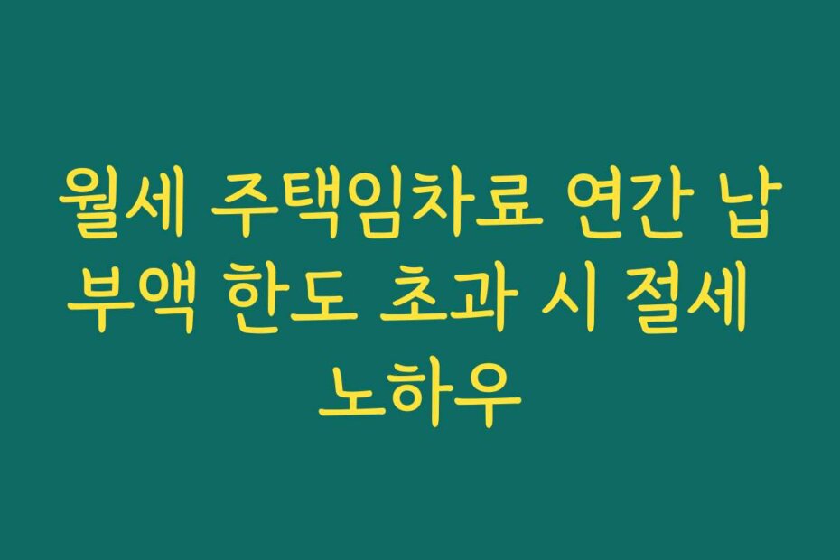월세 주택임차료 연간 납부액 한도 초과 시 절세 노하우