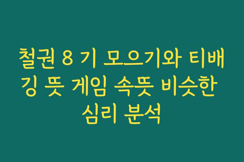 철권 8 기 모으기와 티배깅 뜻 게임 속뜻 비슷한 심리 분석