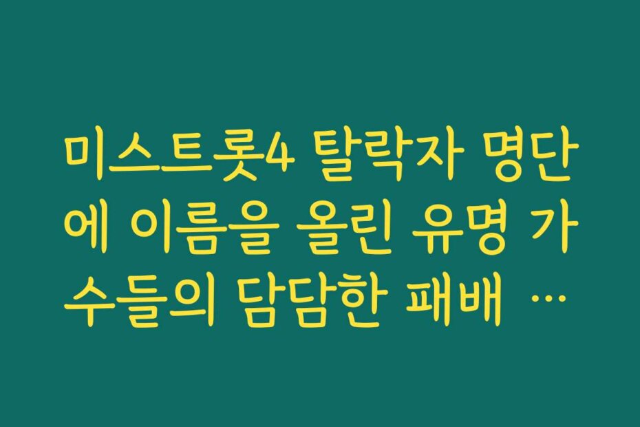 미스트롯4 탈락자 명단에 이름을 올린 유명 가수들의 담담한 패배 수용 자세