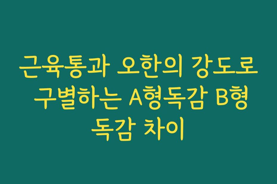 근육통과 오한의 강도로 구별하는 A형독감 B형독감 차이