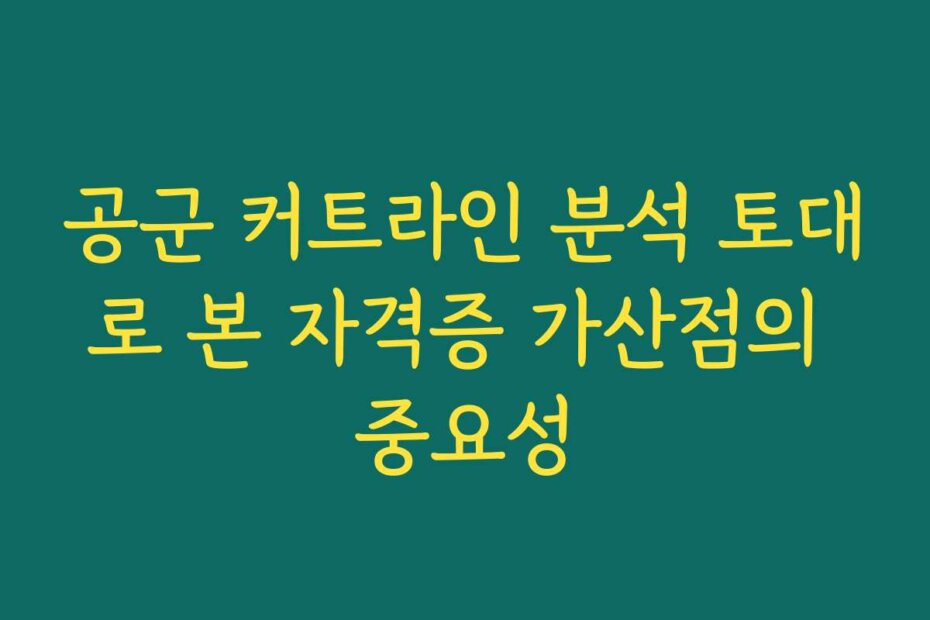 공군 커트라인 분석 토대로 본 자격증 가산점의 중요성