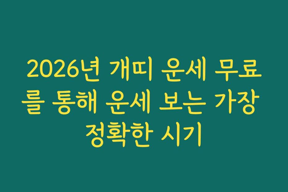 2026년 개띠 운세 무료를 통해 운세 보는 가장 정확한 시기