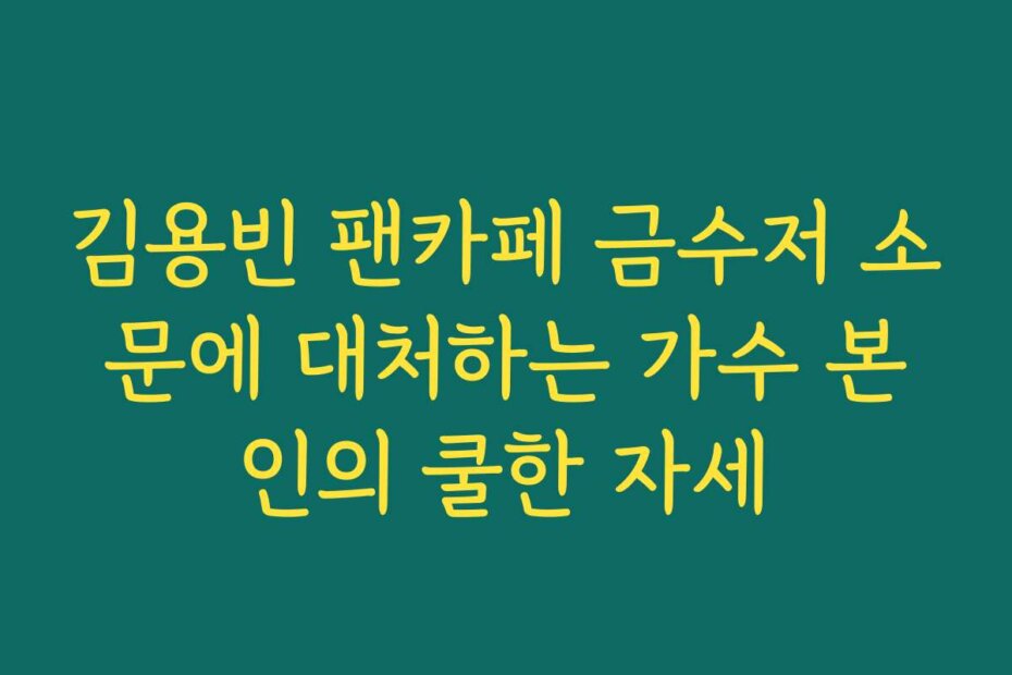 김용빈 팬카페 금수저 소문에 대처하는 가수 본인의 쿨한 자세
