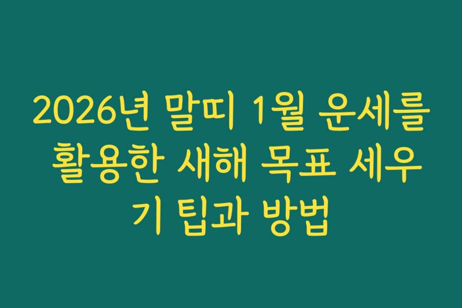 2026년 말띠 1월 운세를 활용한 새해 목표 세우기 팁과 방법