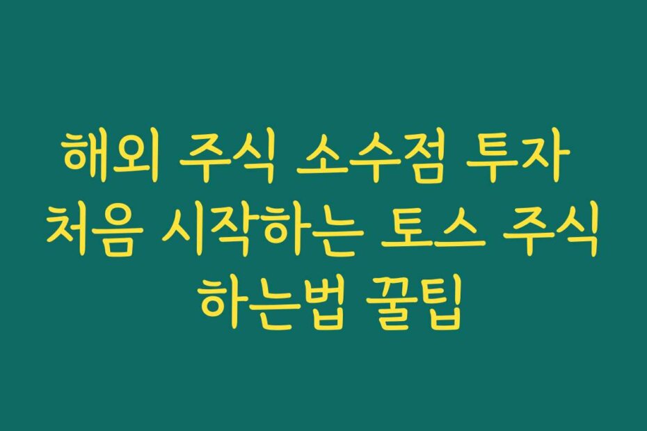 해외 주식 소수점 투자 처음 시작하는 토스 주식 하는법 꿀팁