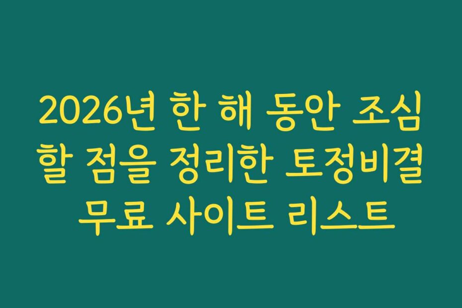 2026년 한 해 동안 조심할 점을 정리한 토정비결 무료 사이트 리스트