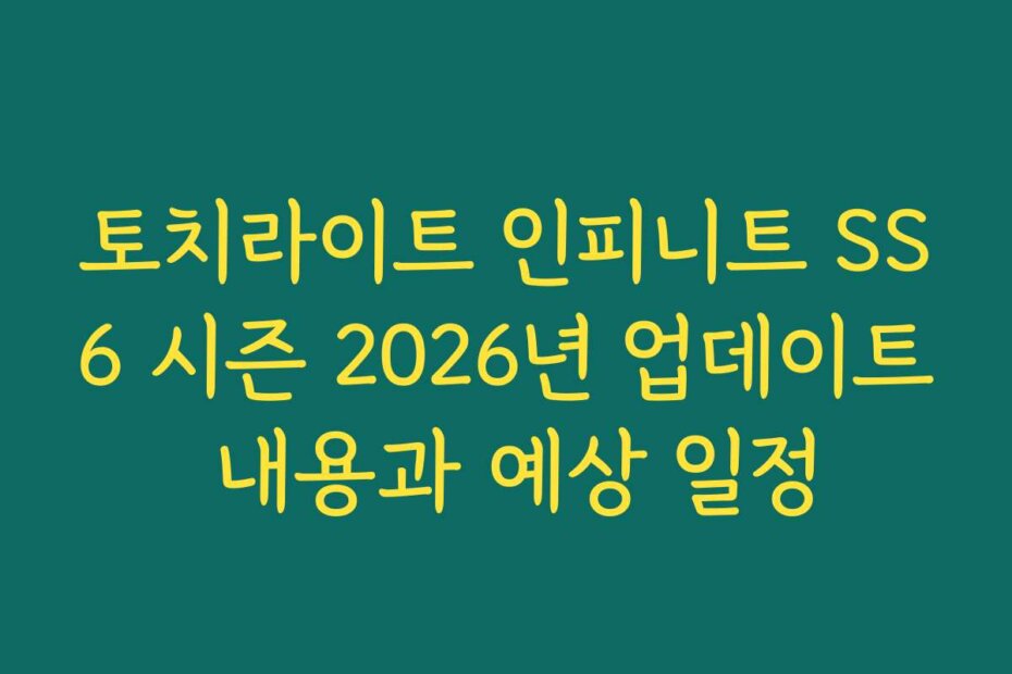 토치라이트 인피니트 SS6 시즌 2026년 업데이트 내용과 예상 일정