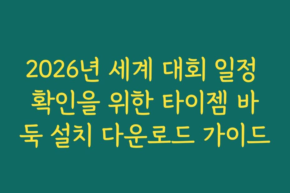 2026년 세계 대회 일정 확인을 위한 타이젬 바둑 설치 다운로드 가이드