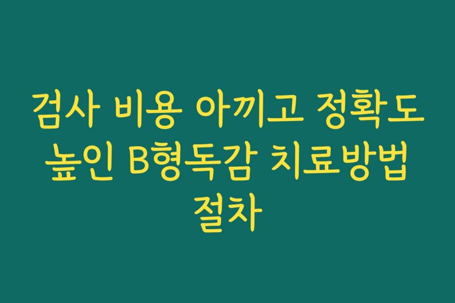 검사 비용 아끼고 정확도 높인 B형독감 치료방법 절차