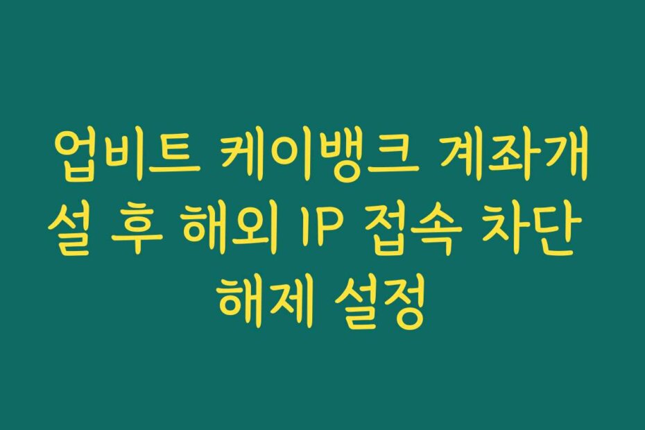 업비트 케이뱅크 계좌개설 후 해외 IP 접속 차단 해제 설정
