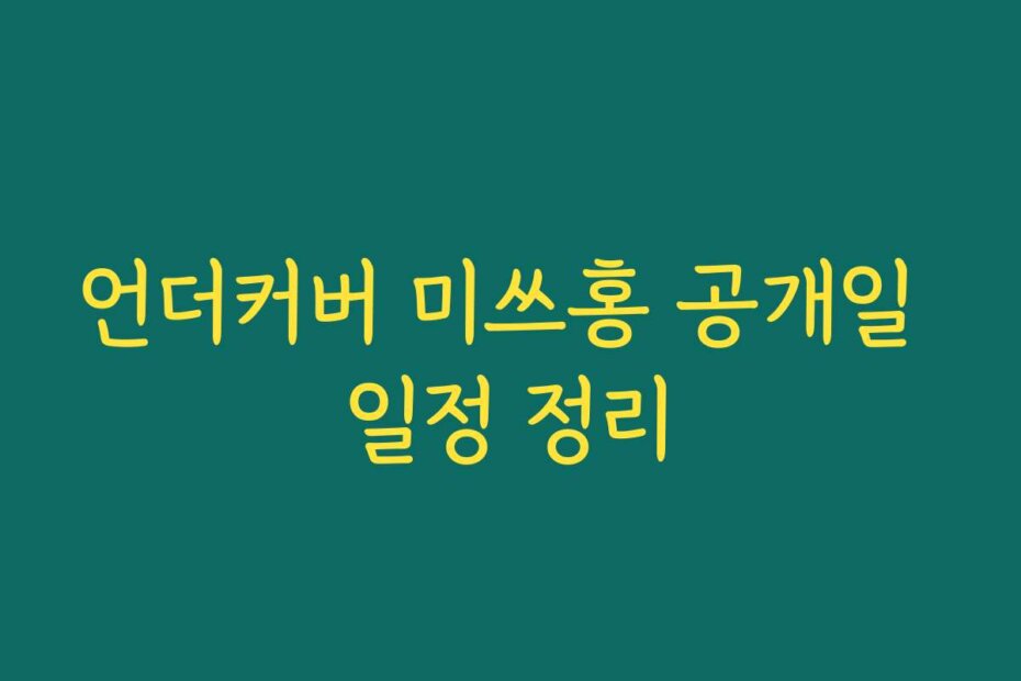 언더커버 미쓰홍 공개일 일정 정리