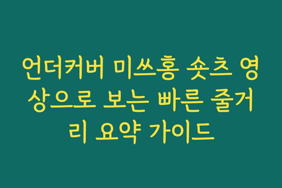 언더커버 미쓰홍 숏츠 영상으로 보는 빠른 줄거리 요약 가이드