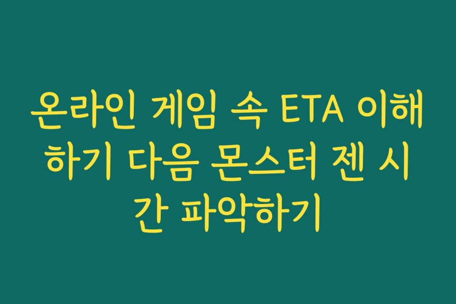 온라인 게임 속 ETA 이해하기 다음 몬스터 젠 시간 파악하기