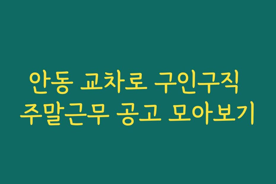 안동 교차로 구인구직 주말근무 공고 모아보기