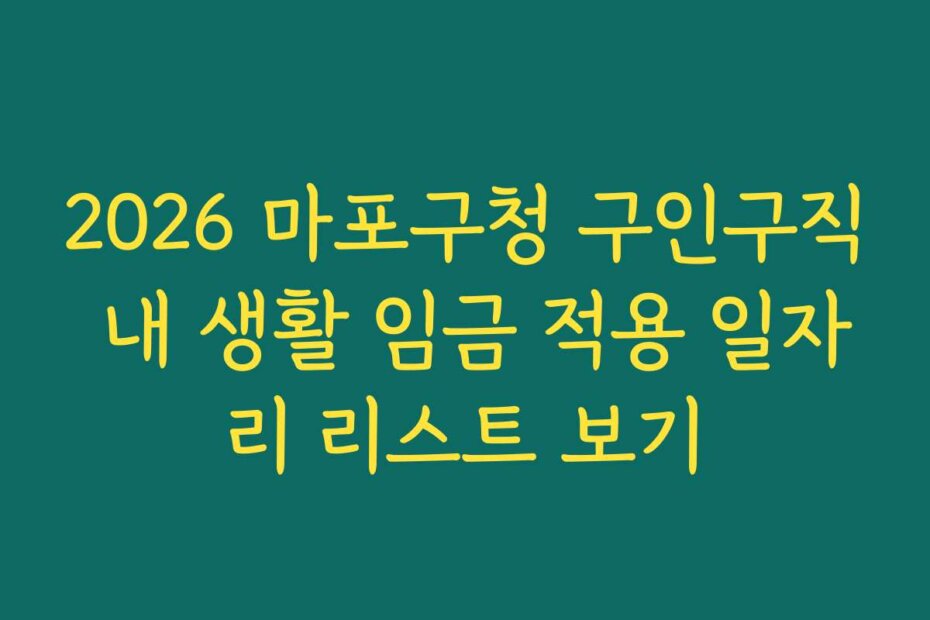 2026 마포구청 구인구직 내 생활 임금 적용 일자리 리스트 보기