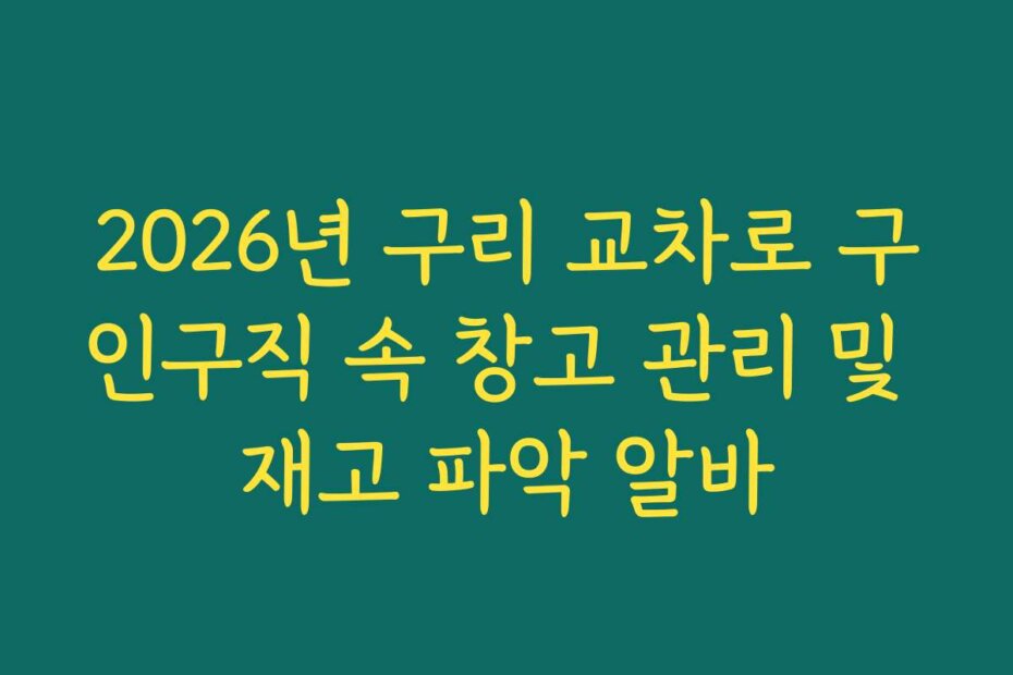 2026년 구리 교차로 구인구직 속 창고 관리 및 재고 파악 알바
