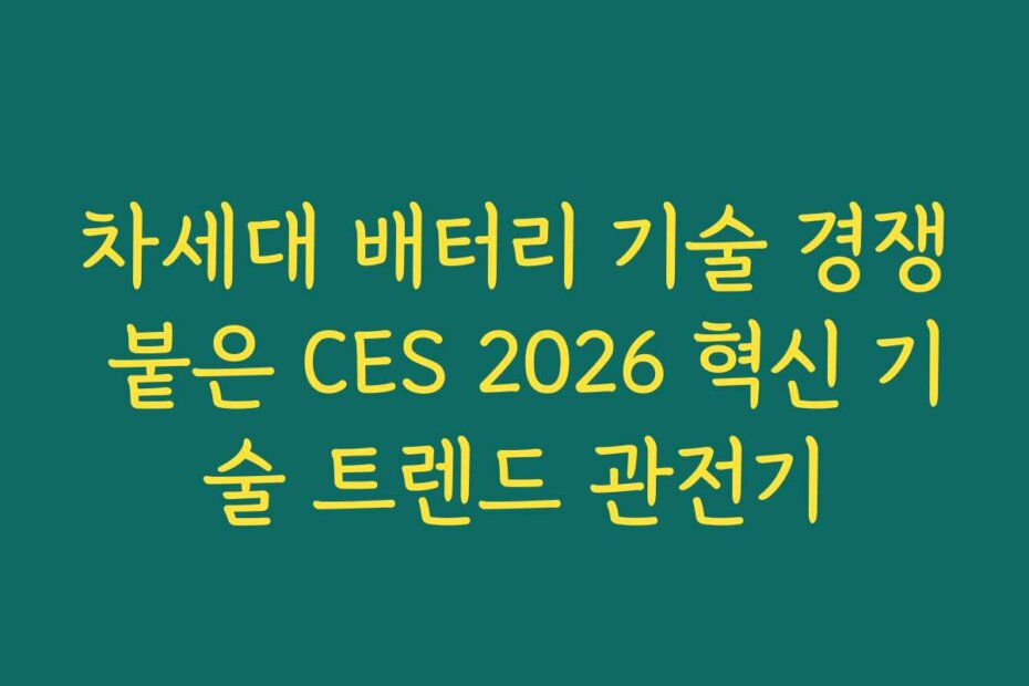 차세대 배터리 기술 경쟁 붙은 CES 2026 혁신 기술 트렌드 관전기