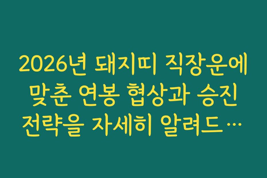 2026년 돼지띠 직장운에 맞춘 연봉 협상과 승진 전략을 자세히 알려드립니다