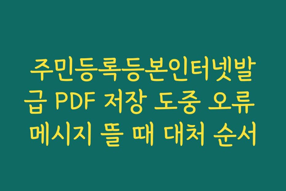 주민등록등본인터넷발급 PDF 저장 도중 오류 메시지 뜰 때 대처 순서