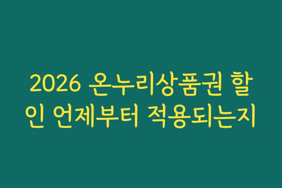 2026 온누리상품권 할인 언제부터 적용되는지
