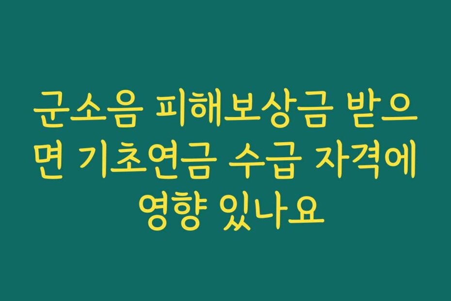 군소음 피해보상금 받으면 기초연금 수급 자격에 영향 있나요