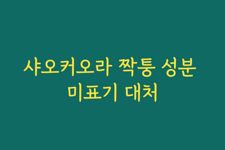 샤오커오라 짝퉁 성분 미표기 대처