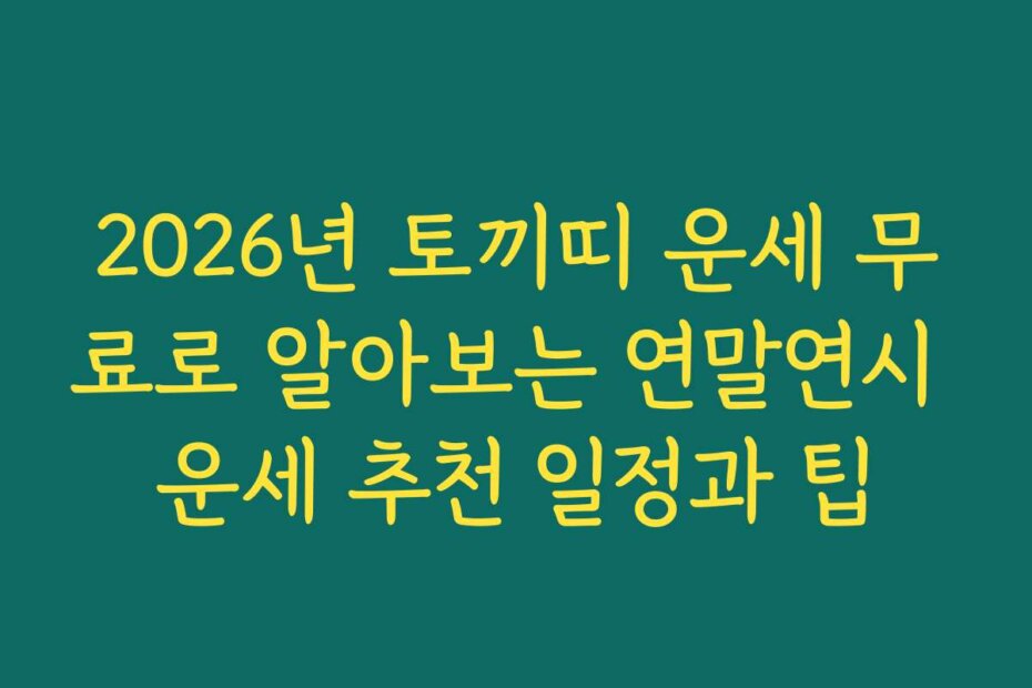 2026년 토끼띠 운세 무료로 알아보는 연말연시 운세 추천 일정과 팁