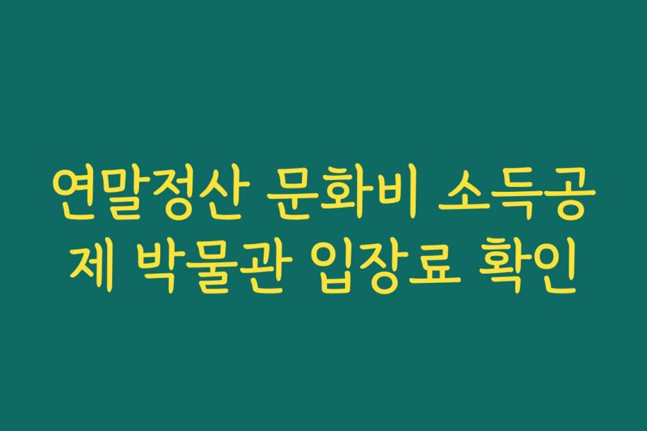 연말정산 문화비 소득공제 박물관 입장료 확인