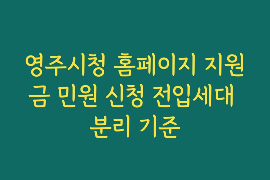 영주시청 홈페이지 지원금 민원 신청 전입세대 분리 기준