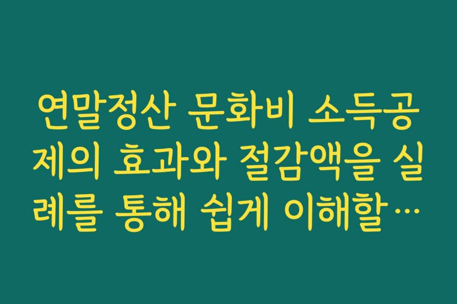 연말정산 문화비 소득공제의 효과와 절감액을 실례를 통해 쉽게 이해할 수 있습니다