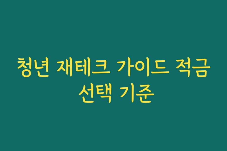 청년 재테크 가이드 적금 선택 기준