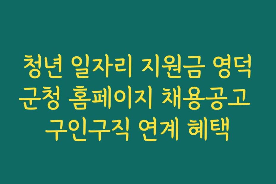 청년 일자리 지원금 영덕군청 홈페이지 채용공고 구인구직 연계 혜택