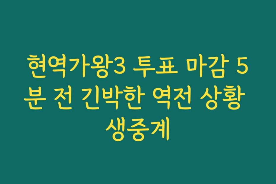 현역가왕3 투표 마감 5분 전 긴박한 역전 상황 생중계