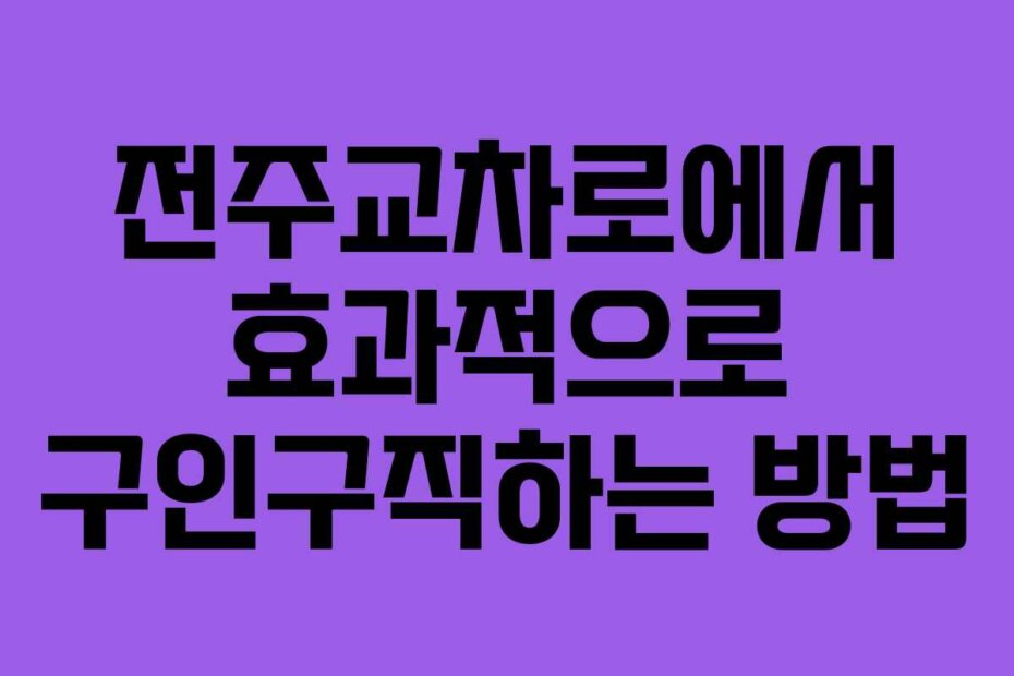 전주교차로에서 효과적으로 구인구직하는 방법