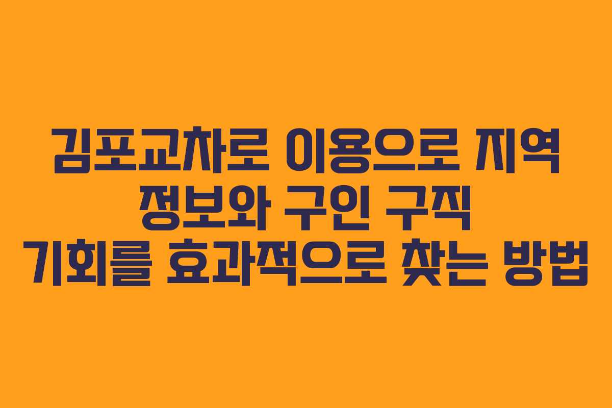 김포교차로 이용으로 지역 정보와 구인 구직 기회를 효과적으로 찾는 방법