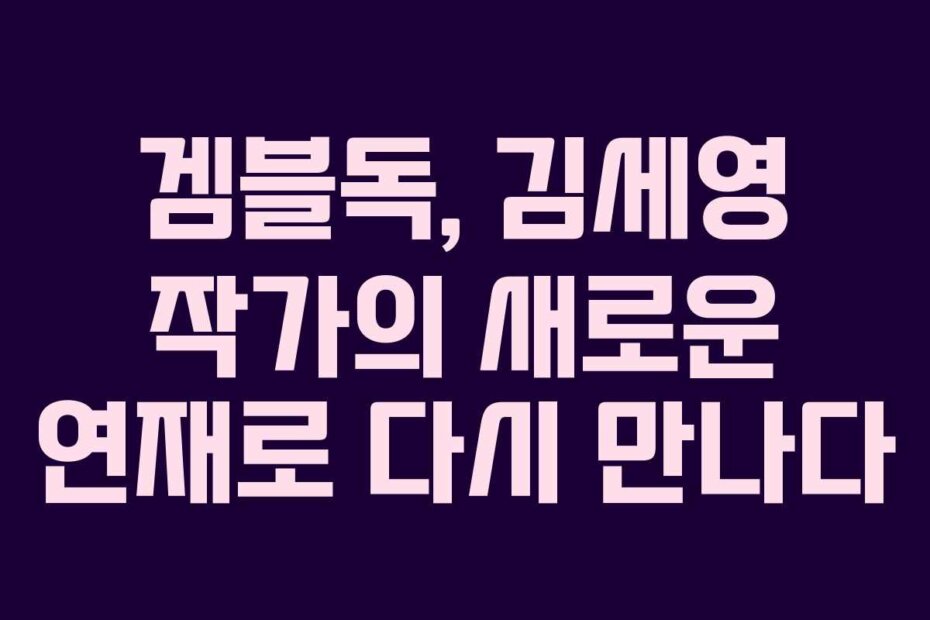 겜블독, 김세영 작가의 새로운 연재로 다시 만나다