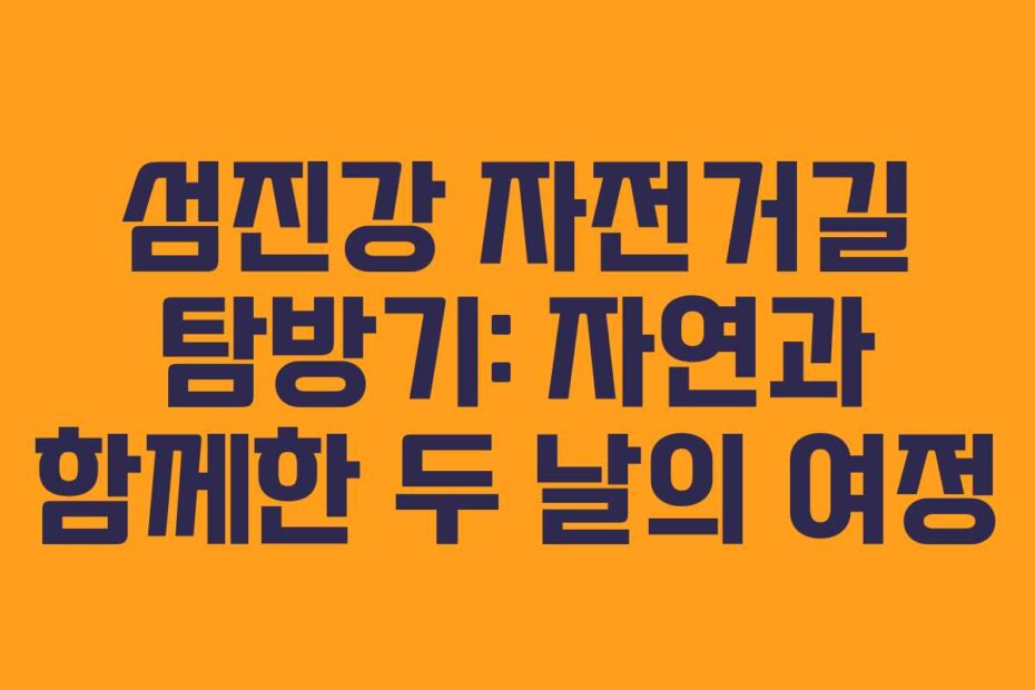 섬진강 자전거길 탐방기: 자연과 함께한 두 날의 여정