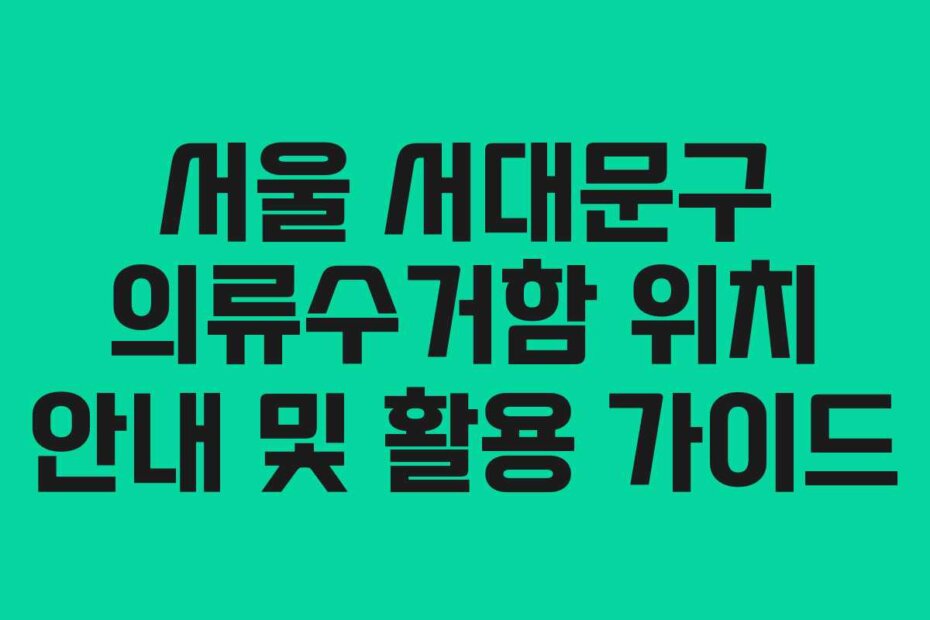 서울 서대문구 의류수거함 위치 안내 및 활용 가이드