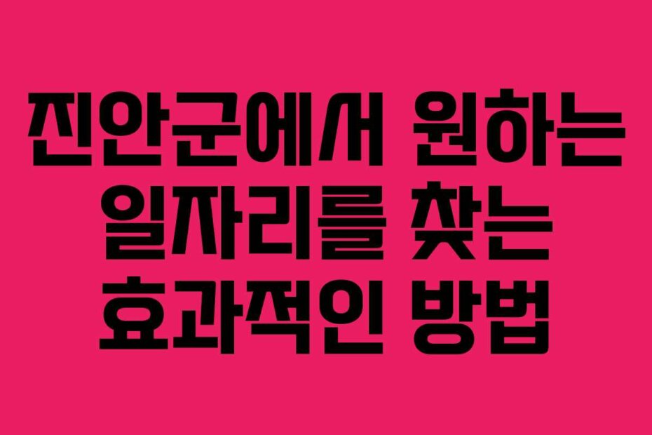 진안군에서 원하는 일자리를 찾는 효과적인 방법