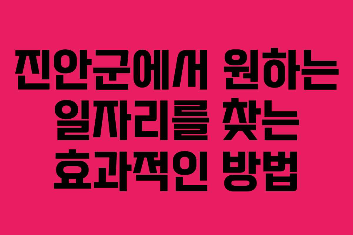 진안군에서 원하는 일자리를 찾는 효과적인 방법
