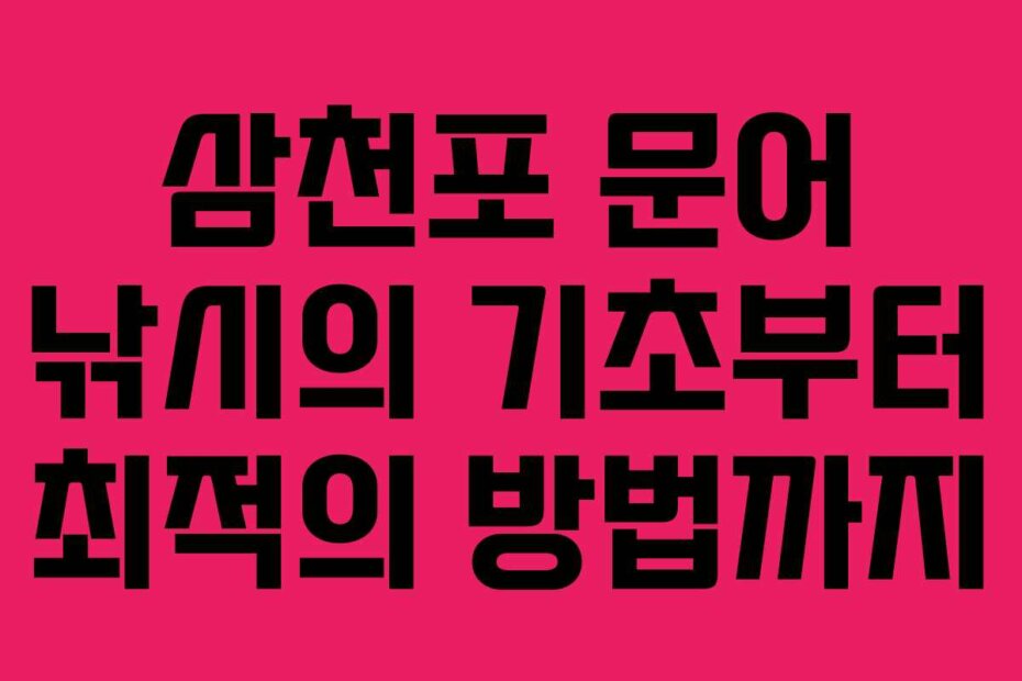 삼천포 문어 낚시의 기초부터 최적의 방법까지