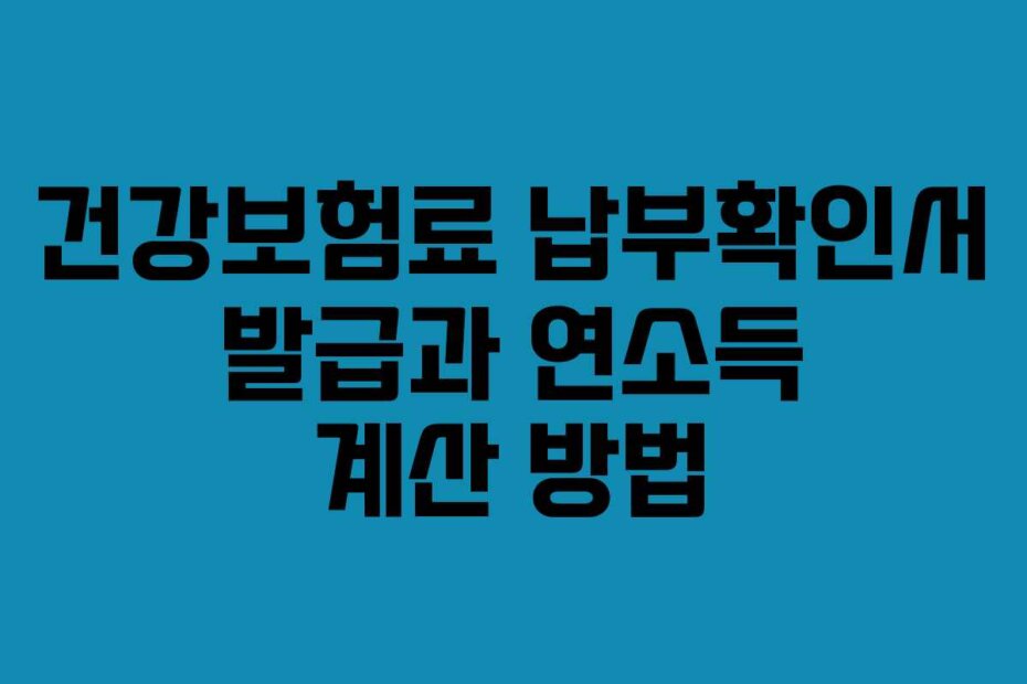 건강보험료 납부확인서 발급과 연소득 계산 방법