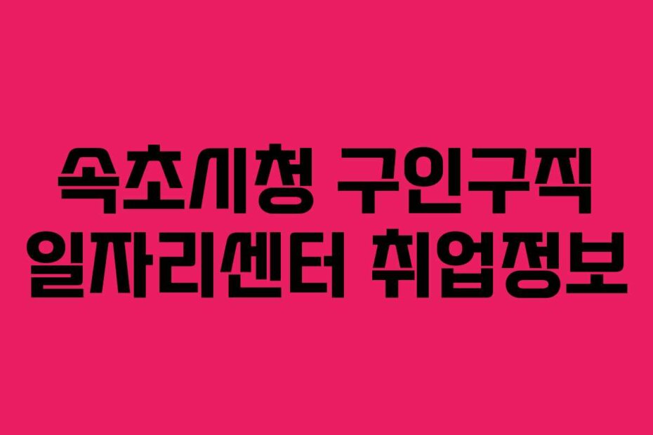 속초시청 구인구직 일자리센터 취업정보