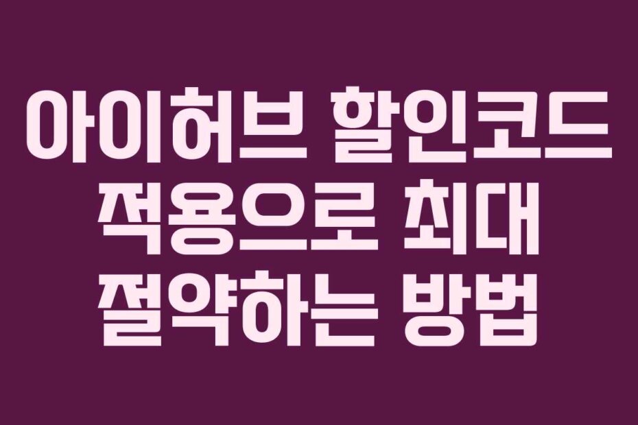 아이허브 할인코드 적용으로 최대 절약하는 방법